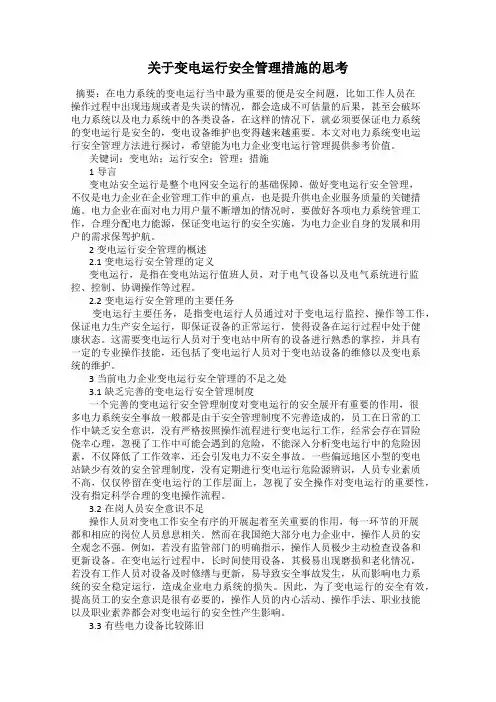 关于变电运行安全管理措施的思考