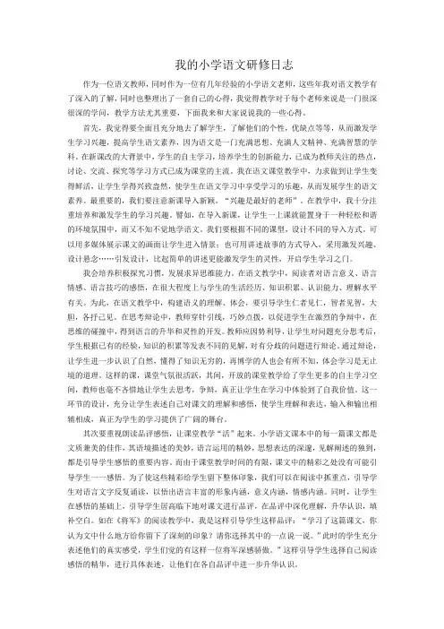 我的小学语文研修日志