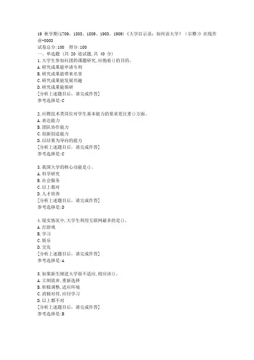 南开大学19秋学期(1709至1909)《大学启示录：如何读大学？(尔雅)》在线作业答案3