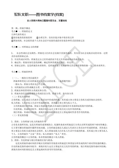 军队文职——图书档案学(档案)