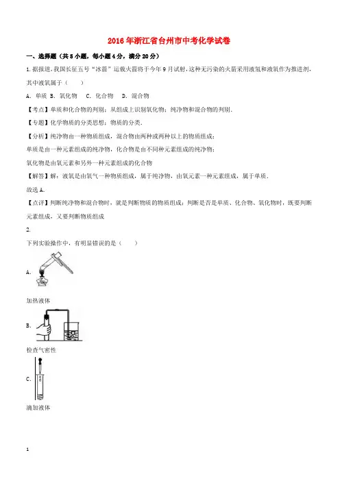 浙江省台州市2016年中考科学(化学部分)真题试题(含解析)