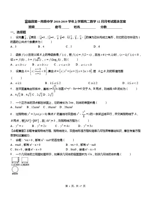 富蕴县第一高级中学2018-2019学年上学期高二数学12月月考试题含答案