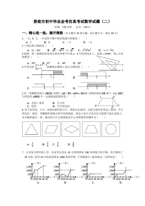娄底市初中毕业会考仿真考试数学试题(二)