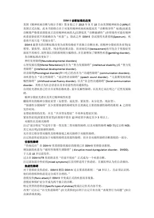 DSM-5诊断标准的改变