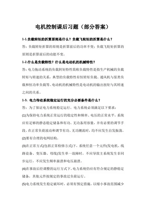 电机控制技术   罗文广课后习题答案