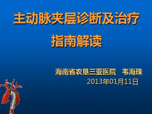 主动脉夹层诊断及治疗指南解读PPT课件