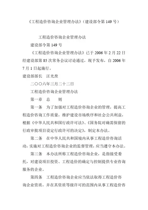 《工程造价咨询企业管理办法》(建设部令第149号)