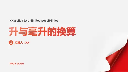 升与毫升的换算