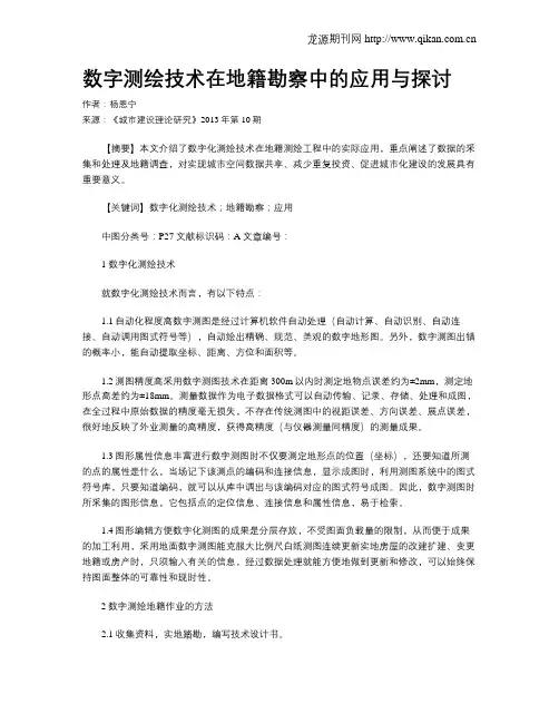 数字测绘技术在地籍勘察中的应用与探讨
