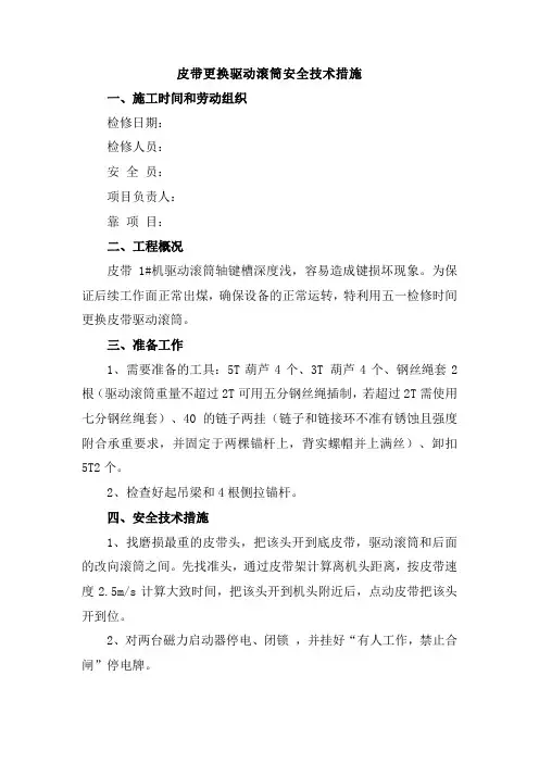 皮带更换驱动滚筒安全技术措施