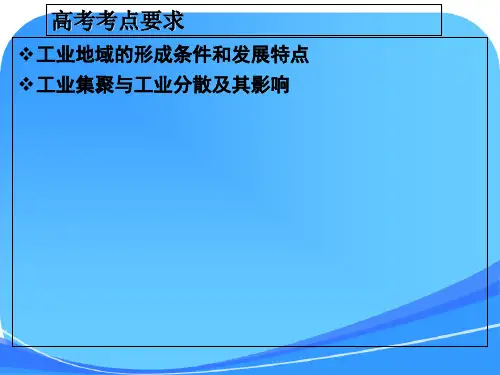 2017高三第一轮复习——工业地域的形成与发展-(1)