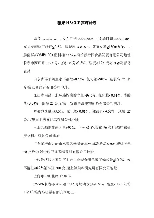 糖果HACCP实施计划.doc