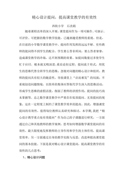 精心设计提问-提高课堂教学的有效性