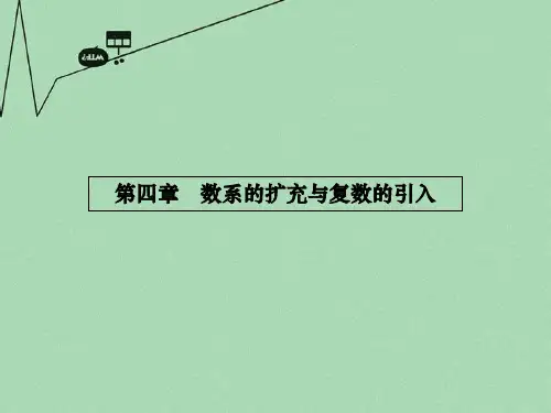 2016高考数学 4.1.1数的概念的扩展课件 北师大版选修1-2