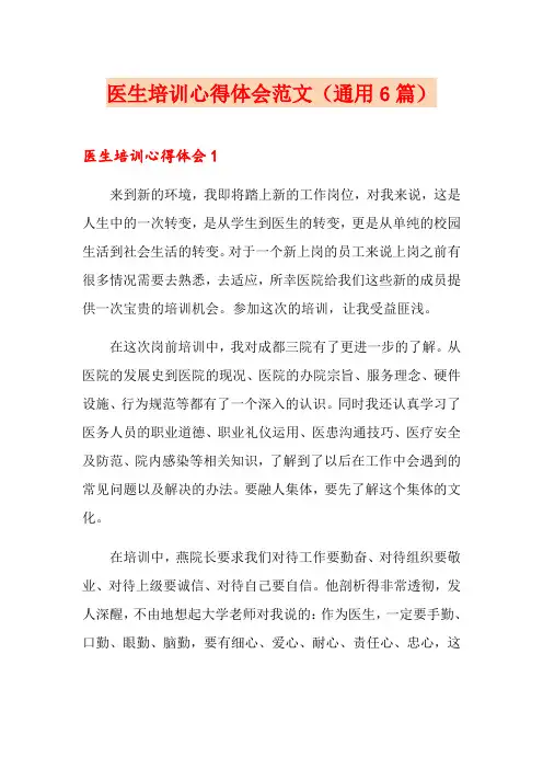 医生培训心得体会范文(通用6篇)