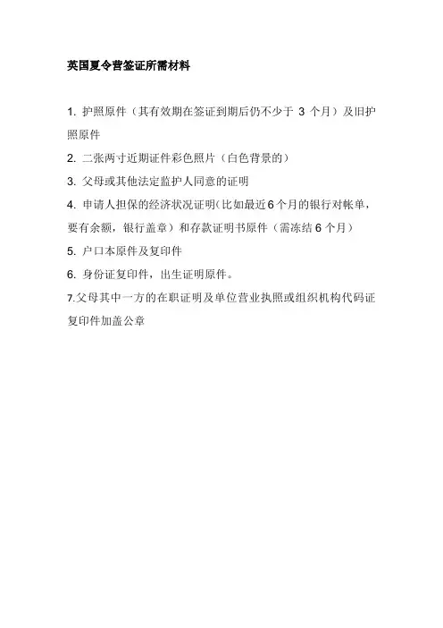 英国夏令营签证所需材料