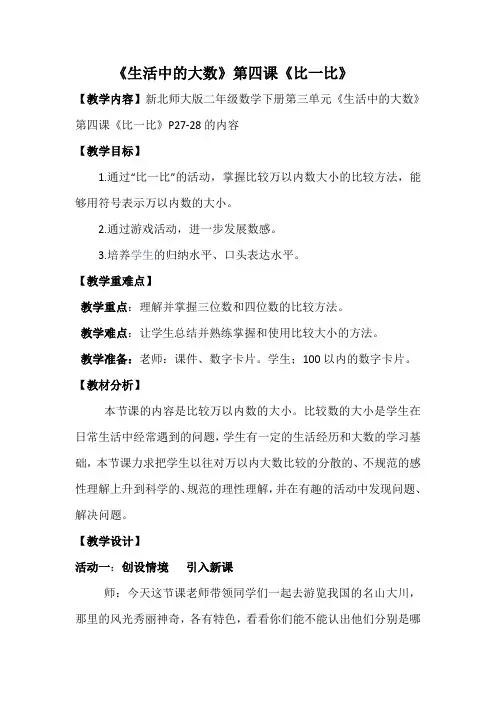 北师大新课标小学数学二年级下册《三 生活中的大数 比一比》优质课教学设计_0