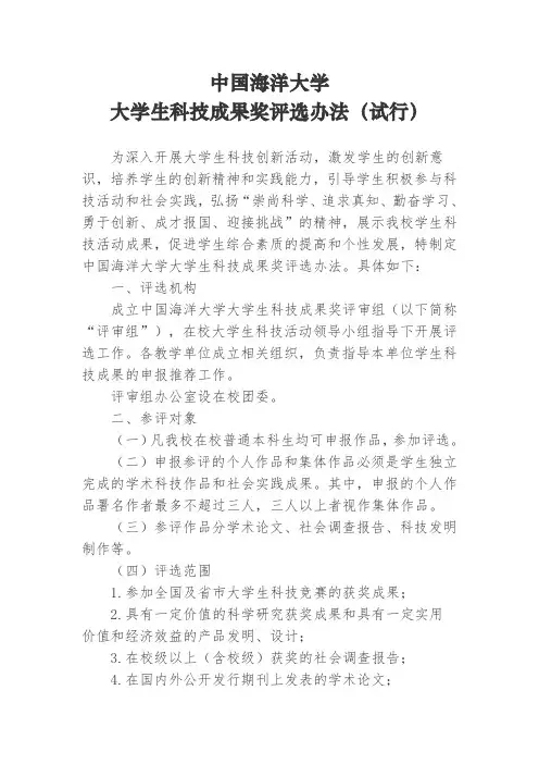 中国海洋大学大学生科技成果奖评选办法