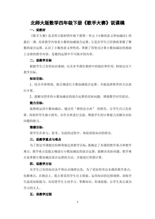 《歌手大赛》说课稿 北师大版数学四年级下册
