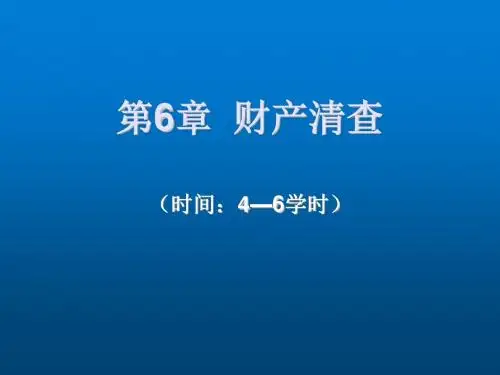 会计职业基础第6章 财产清查