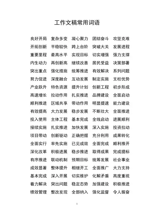 工作文稿常用词语