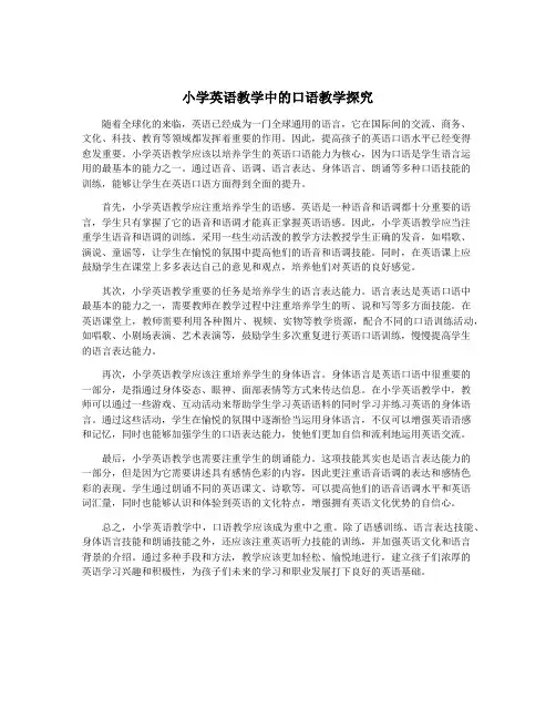 小学英语教学中的口语教学探究