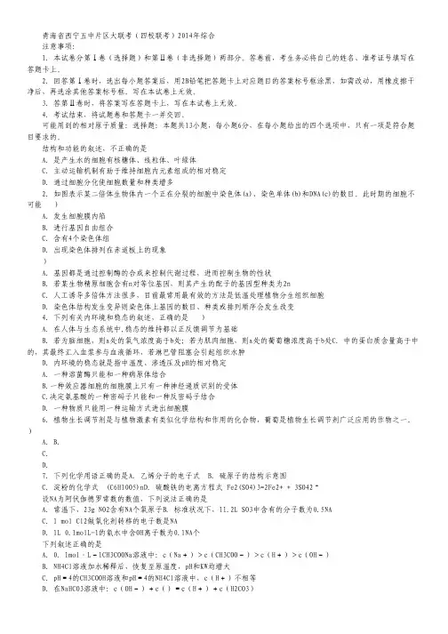青海省西宁五中片区大联考(四校联考)2014届高三5月高考模拟试卷 理综 Word版含答案.pdf