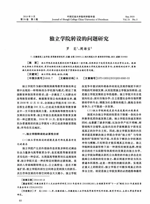 独立学院转设的问题研究
