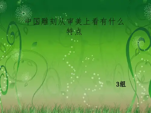 中国雕塑的发展及其特点