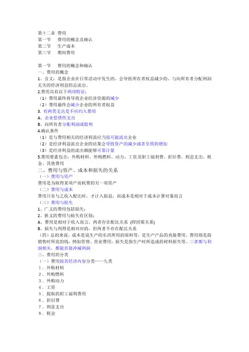 中级财务会计 第十二章 费用