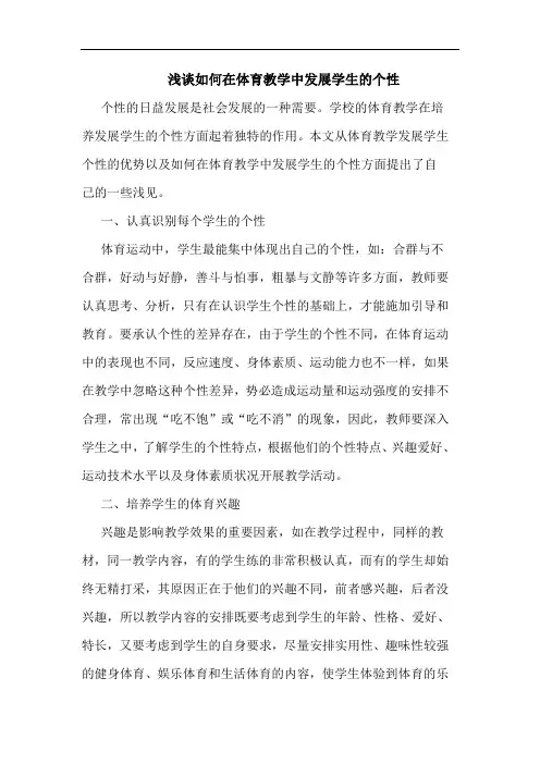 如何在体育教学中发展学生个性论文