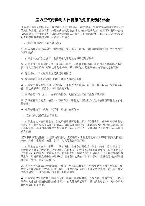 室内空气污染对人体健康的危害及预防体会
