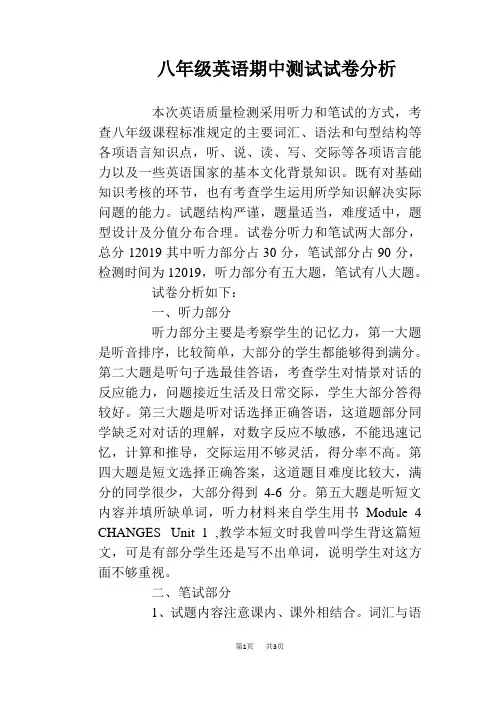 八年级英语期中测试试卷分析
