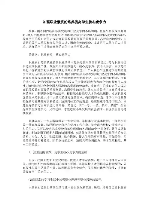 加强职业素质的培养提高学生核心竞争力