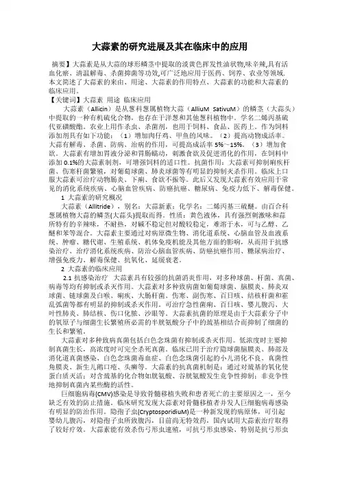 大蒜素的研究进展及其在临床中的应用