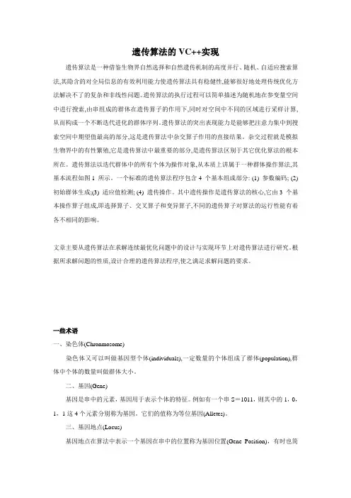 遗传算法的VC++实现