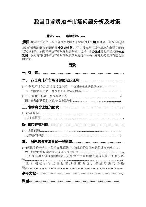 我国目前房地产市场问题分析及对策