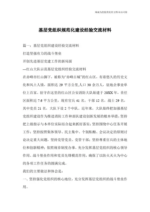 基层党组织规范化建设经验交流材料