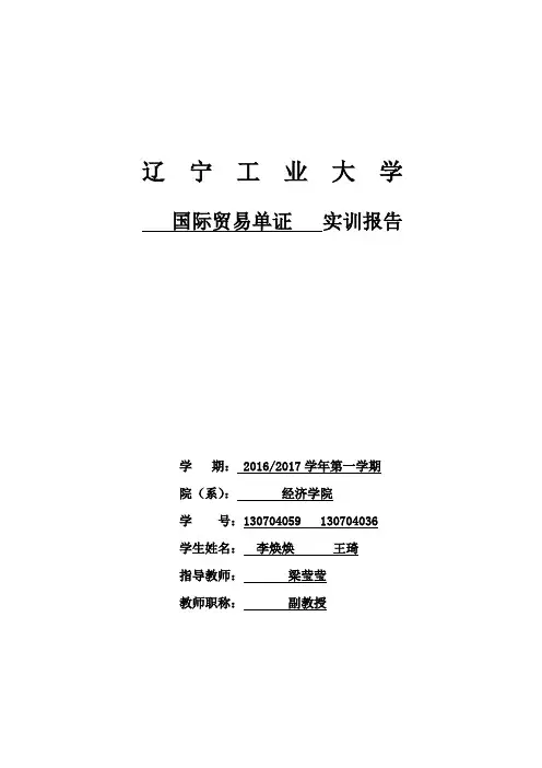 国际贸易单证报告