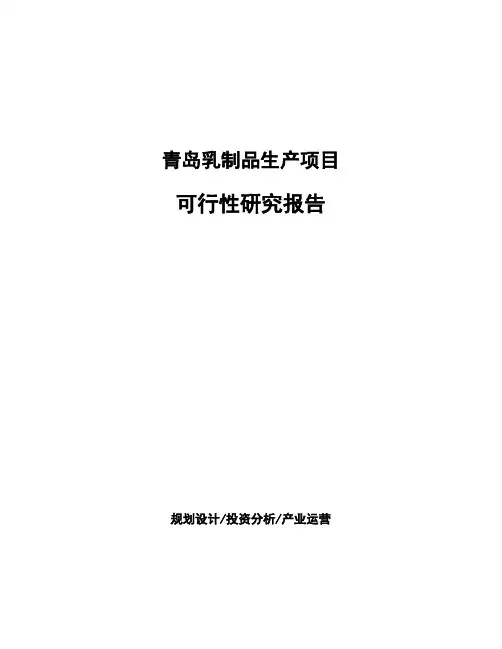 青岛乳制品生产项目可行性研究报告