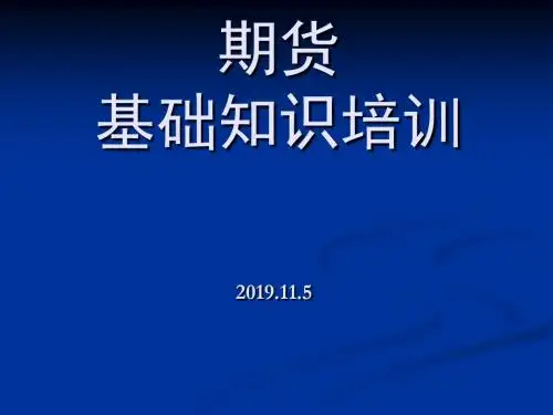 期货基础知识培训