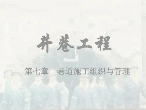 7巷道施工组织与管理