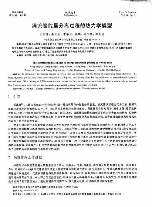 涡流管能量分离过程的热力学模型
