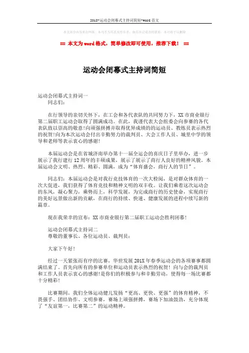 2018-运动会闭幕式主持词简短-word范文 (2页)