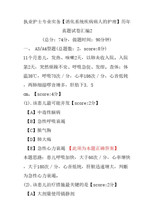 执业护士专业实务(消化系统疾病病人的护理)历年真题试卷汇编2