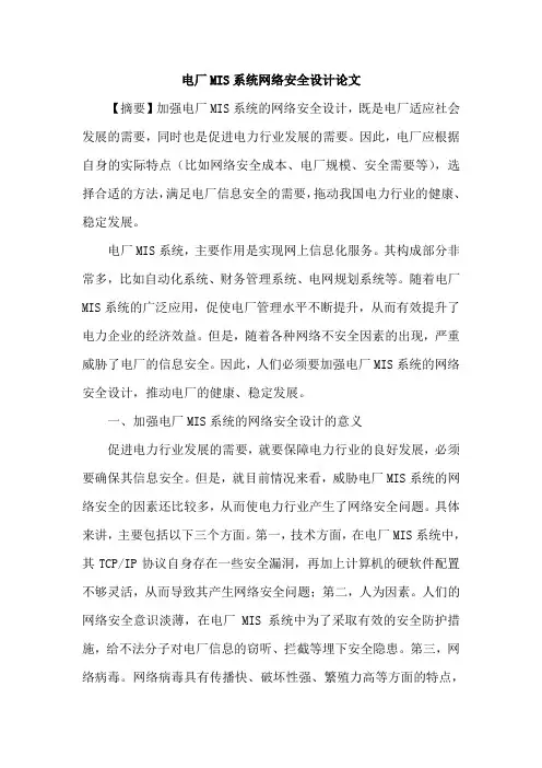 电厂MIS系统网络安全设计论文