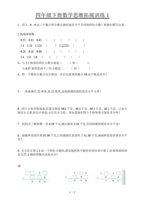 四年级下册数学思维拓展训练题(共4份)