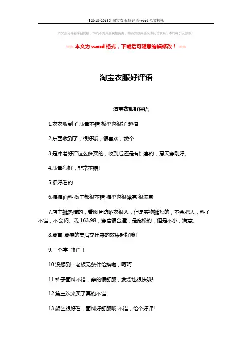 【2018-2019】淘宝衣服好评语-word范文模板 (3页)