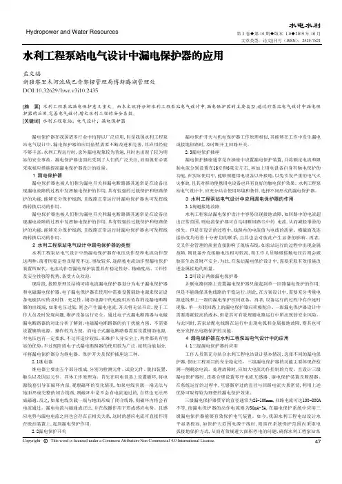 水利工程泵站电气设计中漏电保护器的应用