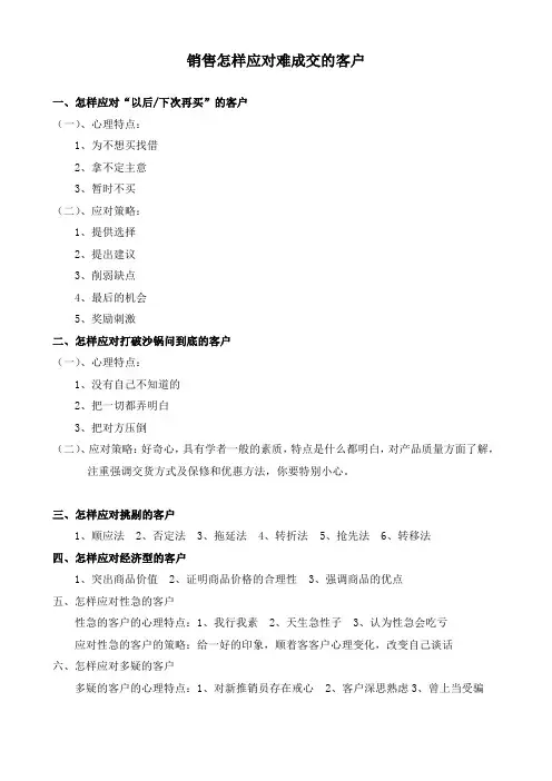 销售技巧之如何应对难成交的客户